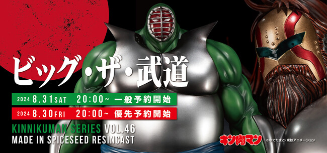 キン肉マン】『ビッグ・ザ・武道』がSpiceSeedより登場！8月31日(土)20