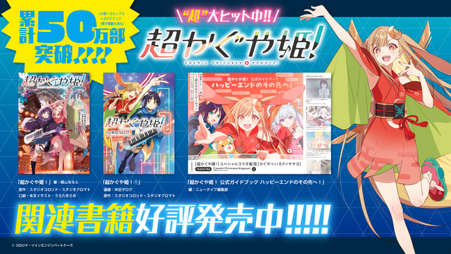 累計50万部突破!!】『超かぐや姫！』関連書籍が大好評発売中