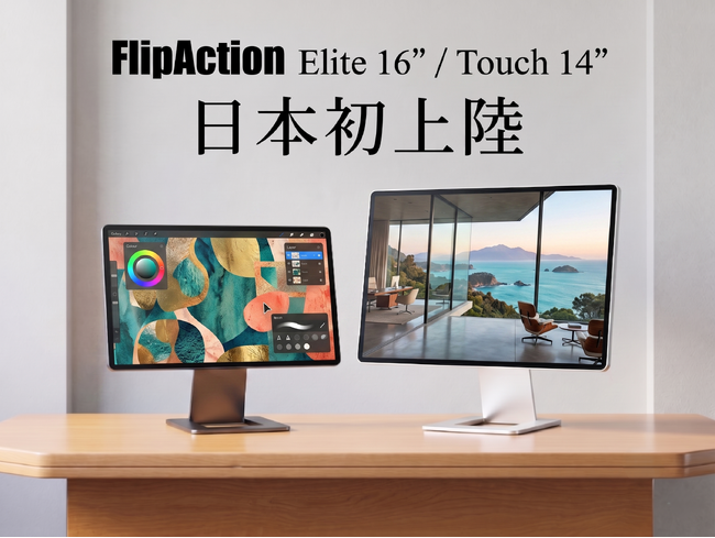 ユニーク　ポータブルモニター　14inch 圧倒的に美しいポータブルモニター】革新的なFlip機構で配置も自由に