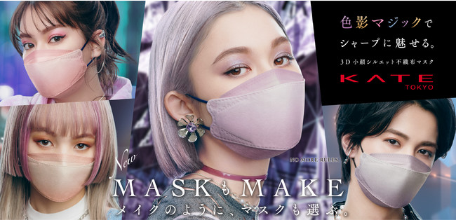 KATEから不織布の「新・小顔シルエットマスク」が登場！色影マジックで