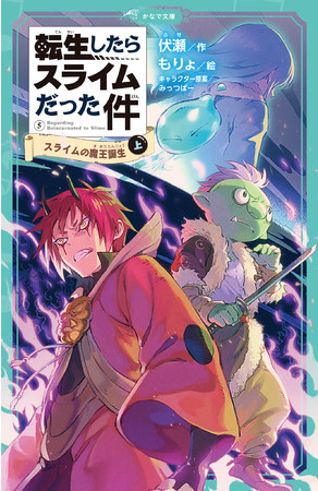 異世界ファンタジーの決定版！「転スラ」が児童書に！最新刊『転生したらスライムだった件 スライムの魔王誕生（上）』発売！ (2022年7月13日) -  エキサイトニュース