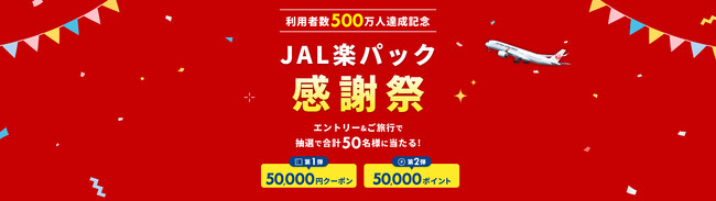 トップ jal パック クーポン