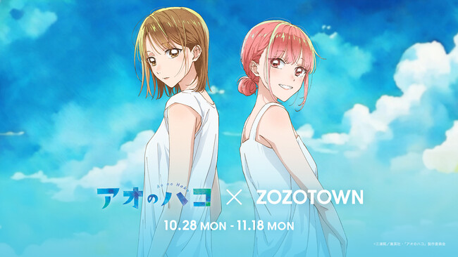 TVアニメ『アオのハコ』 × ZOZOTOWN！ZOZOTOWN限定アイテムを10月28日