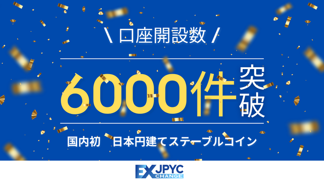 発行・償還プラットフォーム「JPYC EX」の累計口座開設数が6000件を