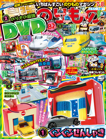 最強のりものヒーローズ7-8月号の豪華付録は最強の洗車機メーカーと