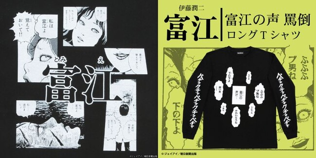 ファッションにPOPな「ホラー」要素を取り入れて…伊藤潤二原作のホラー