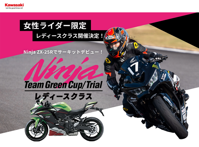 Ninja Team Green Cup」にレディースクラス新設！レースの世界へ一歩 