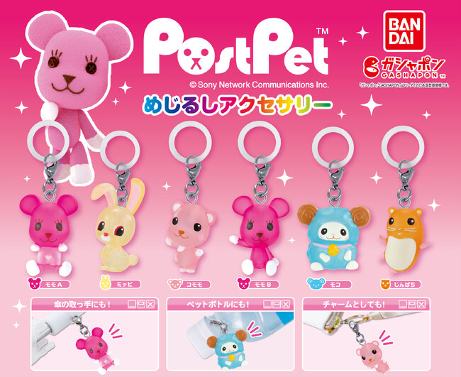 PostPet」のガシャポン(R)「ポストペット めじるしアクセサリー」が