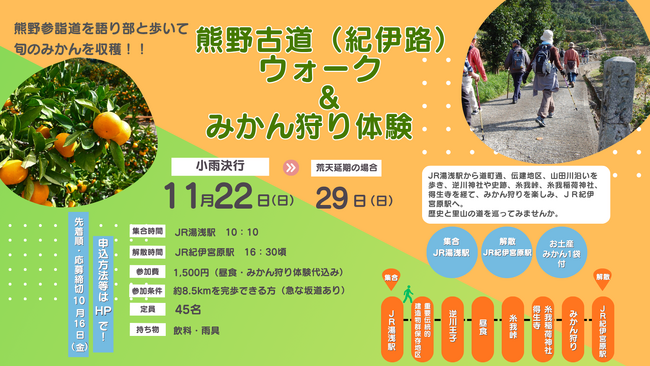 熊野古道(紀伊路)ウォーク&みかん狩り体験