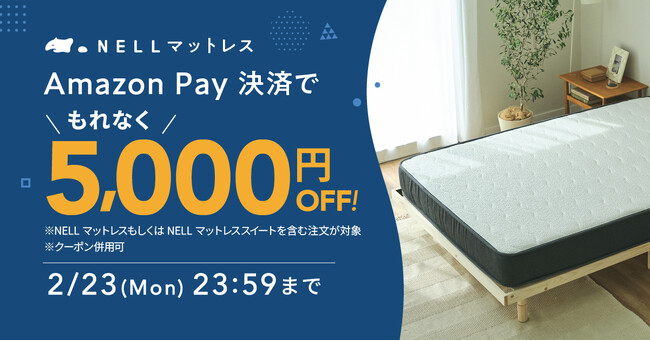 もれなく5,000円オフ！】「NELL マットレス」、Amazon Pay決済でお得に 
