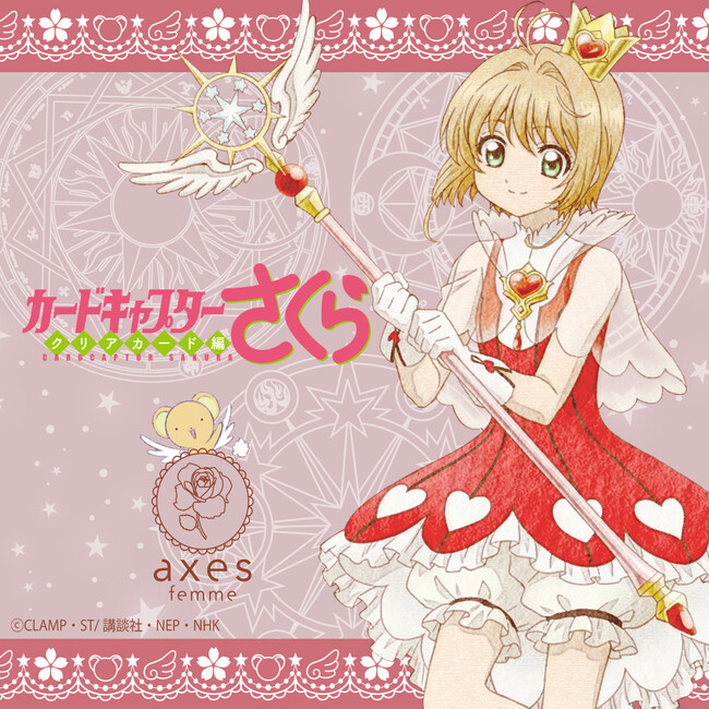 axes femmeより『カードキャプターさくら』の世界観を大切に、丁寧に