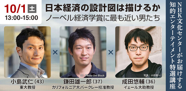 NHKカルチャー】小島武仁×鎌田雄一郎×成田悠輔 「日本経済の設計図は