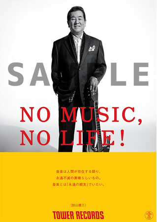 【レア物】加山雄三　タワーレコードポスターB1サイズ Prtimes_2022-11-21-25445-969_1.jpg
