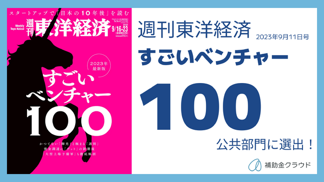 週刊東洋経済 特集「すごいベンチャー100」 2023年最新版にStaywayが