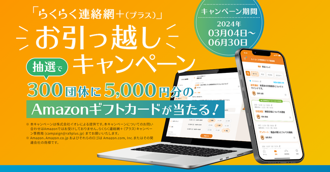 らくらく連絡網＋（プラス）、6月末までのお引越しキャンペーン実施