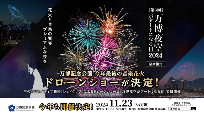 レッドクリフ、「万博夜空がアートになる日」初となる500機のドローンショーを11/23（土）万博記念公園で実施 (2024年11月22日) -  エキサイトニュース