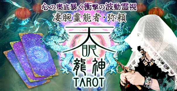 心の奥底暴く衝撃の波動霊視！【凄腕霊能者・弥頼】天眼龍神タロットが