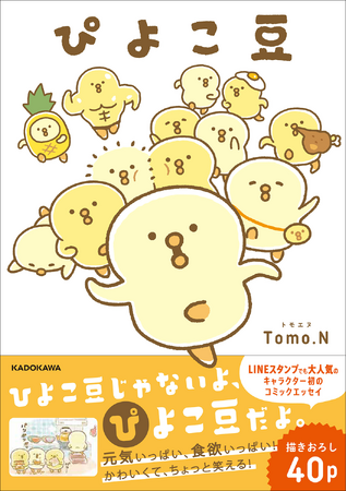 LINEスタンプで大人気！ 「ぴよこ豆」待望の初書籍が登場！ POP UP