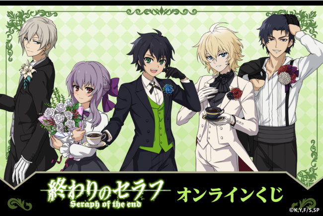 TVアニメ「終わりのセラフ」より、オンラインくじが登場です