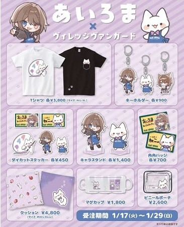 あいろま×ヴィレッジヴァンガード】～コラボグッズ発売決定