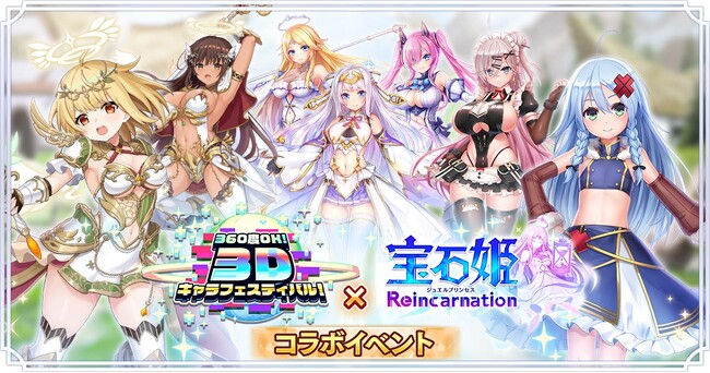 DMM GAMESによる3D放置RPG『宝石姫Reincarnation』において3タイトル