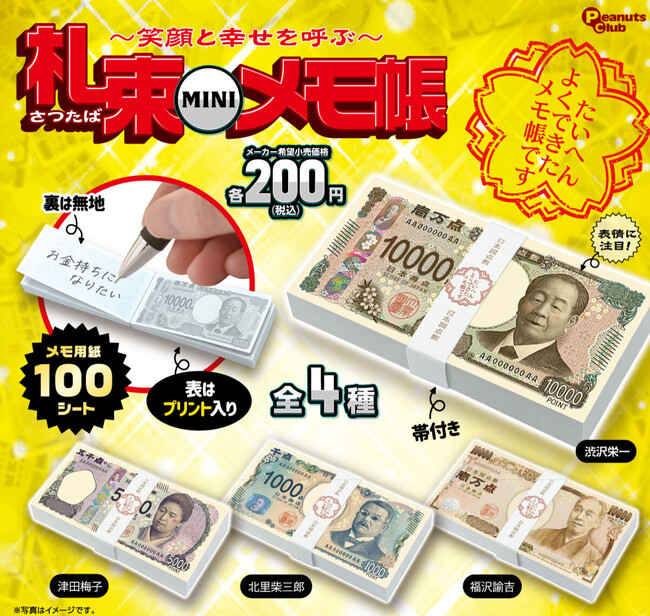 ようこそ新紙幣！ ありがとう福沢諭吉！ 笑顔と幸せを呼ぶカプセルトイ