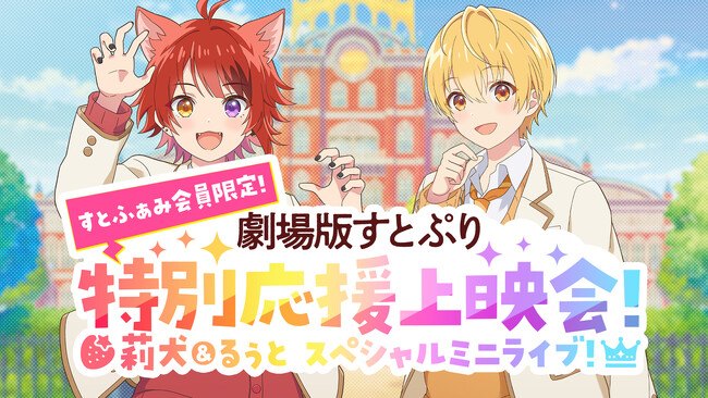 劇場版すとぷり はじまりの物語～Strawberry School Festival