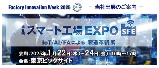 Factory Innovation Week NECネクサソリューションズ、「Factory Innovation Week 第9回 スマート工場 EXPO」に出展します - エキサイトニュース