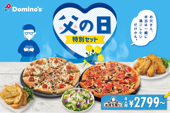 ドミノ・ピザ、父の日はお父さんと一緒にピザを囲んで感謝を伝え