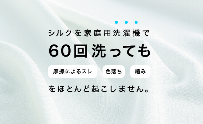 洗濯機で「何度も洗えるシルク生地」を実現！ (2022年10月8日) - エキサイトニュース