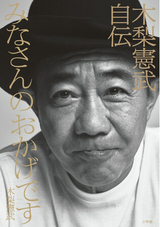 みなさんのおかげです 木梨憲武自伝』発売わずか11日で5万部突破の大