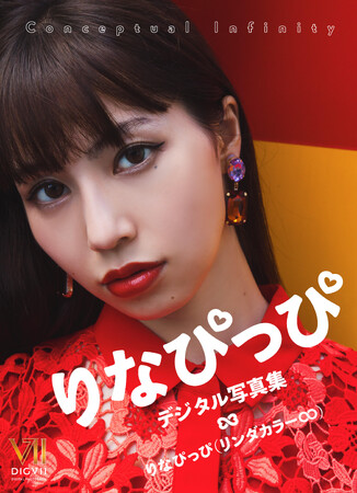 リンダカラー∞りなぴっぴの初ソロデジタル写真集が10月25日(金)発売