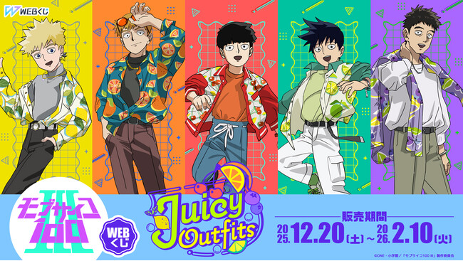 モブサイコ　webくじ　モアチャン モブサイコ100 Ⅲ WEBくじ第3弾『Juicy Outfits』 | WEBくじ