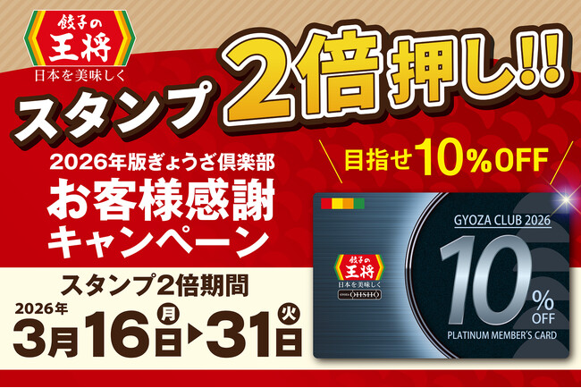 目指せ！お会計毎回10％割引！】「スタンプ2倍押し!!」実施のお知らせ