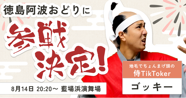 徳島の阿波おどりに地毛でちょんまげ頭の侍TikToker、ゴッキー氏が踊り子として参加決定！ (2023年8月7日) - エキサイトニュース