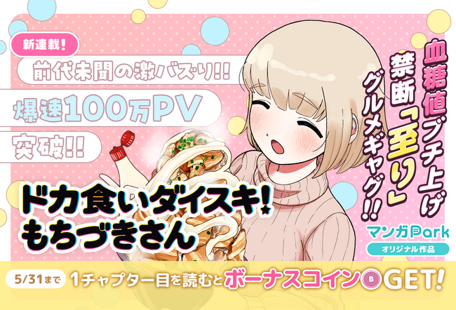 爆速100万PV突破!! SNS日本トレンド1位の問題作！！「ドカ食い