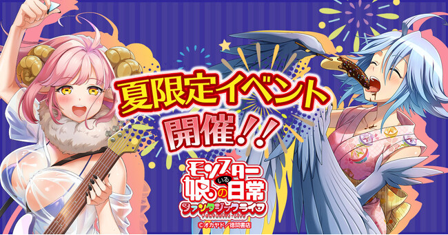 モンスター娘のいる日常 ファンタジックライフ」イベント情報