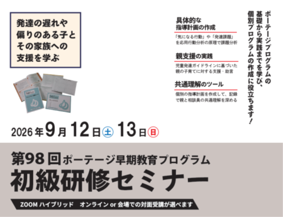 第98回ポーテージ早期教育プログラム初級研修セミナー開催