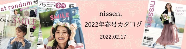 ニッセンが春を楽しむカタログ５誌を ２月１７日 木 に発行 お得なキャンペーン満載のネット限定 春の決算大還元祭 も開催中 22年2月17日 エキサイトニュース