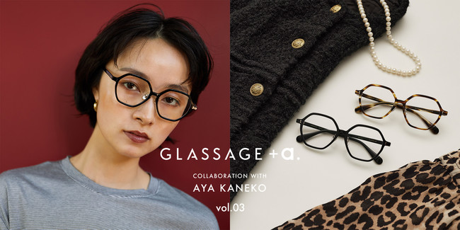 スタイリスト金子綾さんとのコラボレーション第三弾！「GLASSAGE＋a.」からクリアレンズサングラス発売 (2022年7月19日) -  エキサイトニュース