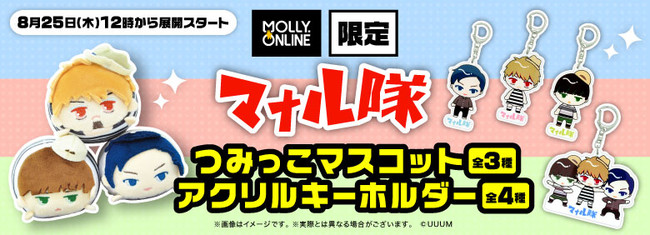 マナル隊×MOLLY.ONLINE つみっこマスコットなど限定プライズが８月25日