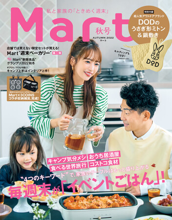 Mart』秋号本日発売！話題のアウトドアブランドDODの付録はもちろん