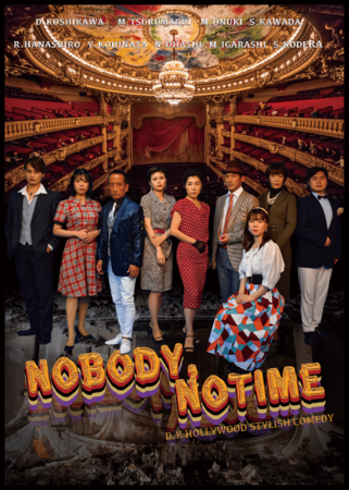 結成27年目スタイリッシュコメディー劇団 D K Hollywood Nobody Notime 上演決定 カンフェティでチケット発売 22年10月4日 エキサイトニュース 2 2