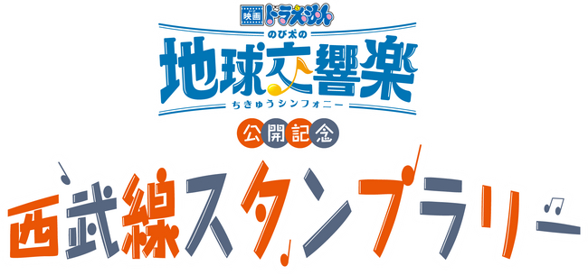 映画ドラえもん のび太の地球交響楽（ちきゅうシンフォニー）」公開 