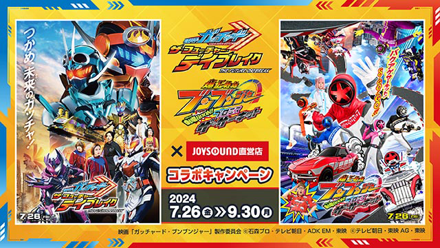 7/26(金)より映画『仮面ライダーガッチャード』映画『爆上戦隊ブンブン