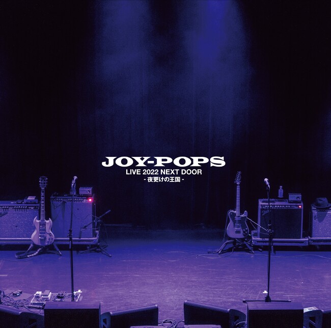 村越弘明と土屋公平によるユニット JOY-POPS『Live 2022 NEXT DOOR