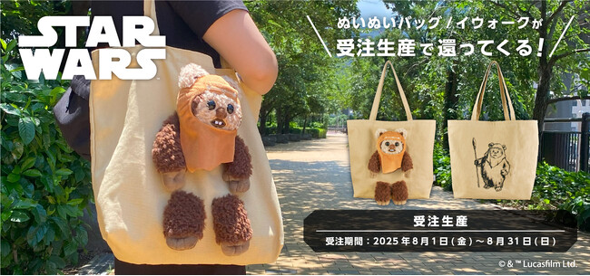 完売御礼の限定バッグが再登場！「STAR WARS ぬいぬいバッグ