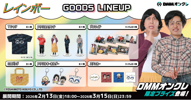 レインボー　DMMオンクレ限定　まとめセット DMMオンクレに、お笑いコンビ「レインボー」のオリジナルグッズが2月13