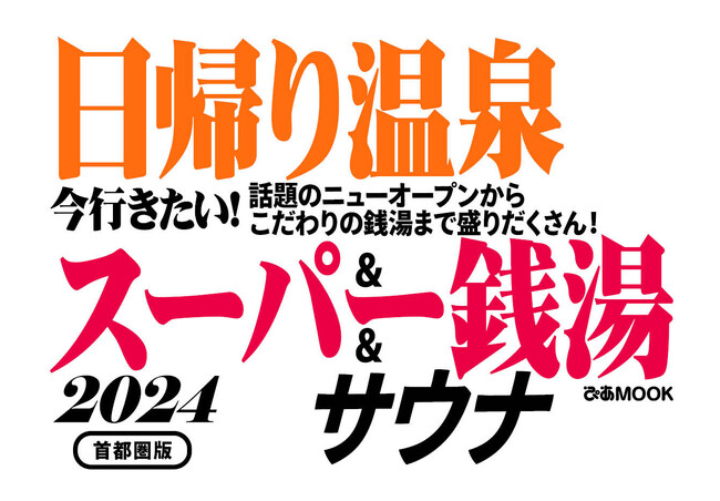 SixTONES 高地優吾の週末ぶらり旅」第二弾の掲載も決定！『日帰り温泉＆スーパー銭湯＆サウナ2024首都圏版』12月22日発売決定＆本日より予約開始  (2023年11月27日) - エキサイトニュース