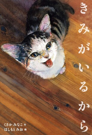 猫を愛するすべての人へ贈る、人気作家のタッグによる尊さあふれる絵本『きみがいるから』が3月6日発売！ (2024年3月4日) - エキサイトニュース